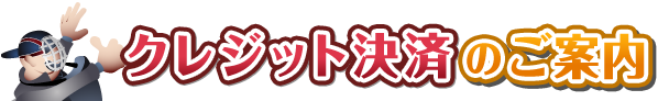 クレジット決済のご案内