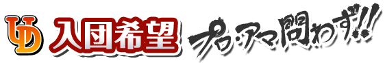 入団希望【プロ・アマ問わず！！】