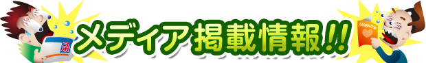 メディア掲載情報！！