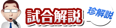 試合解説「珍解説」
