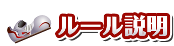 ルール説明