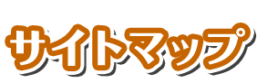 サイトマップ