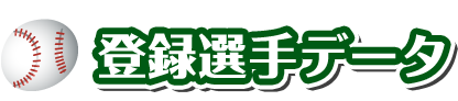 登録選手データ