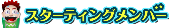 スターティングメンバー