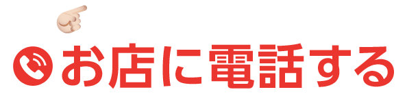 押すと電話がかかります[お店に電話する]
