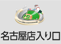 名古屋(test)店入り口