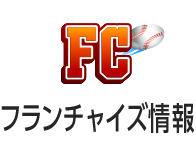 フランチャイズ情報
