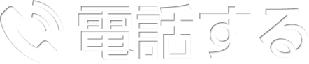 電話する