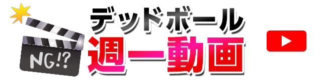 デッドボール週一動画