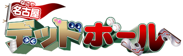 名古屋デッドボール(test)