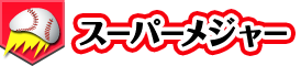 スーパーメジャー